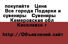 покупайте › Цена ­ 668 - Все города Подарки и сувениры » Сувениры   . Кемеровская обл.,Киселевск г.